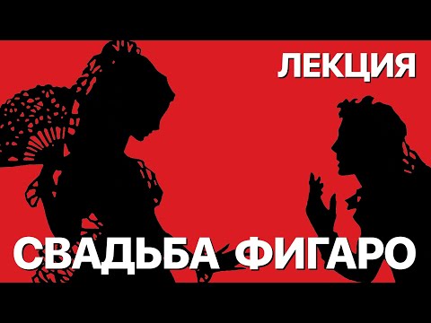 Видео: Сумерки богов. ЛЕКЦИЯ "СВАДЬБА ФИГАРО"