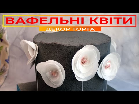 Видео: Квіти з ВАФЕЛЬНОГО ПАПЕРУ 🌸 ДУЖЕ ЛЕГКИЙ декор торта