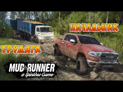 Видео: НАЧАЛЬНИК ПОМОГ ВЫТАЩИТЬ ЗАСТРЯВШИЙ КАМАЗ! - SpinTires: MudRunner