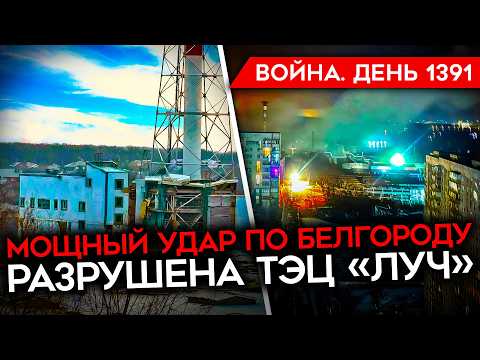 Видео: ДЕНЬ 1391. МОЩНЫЙ ОБСТРЕЛ БЕЛГОРОДА/ ПЕРЕГОВОРЫ ЗЕЛЕНСКИЙ-УИТКОФФ/ РОССИЙСКИЕ ВОЙСКА ЗАСТОПОРИЛИСЬ