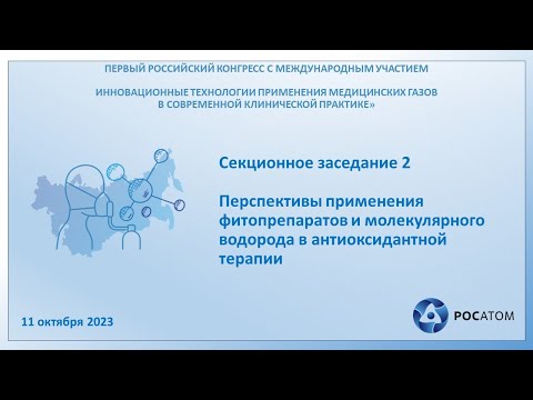 Видео: Секционное заседание 2. Перспективы применения фитопрепаратов и молекулярного водорода