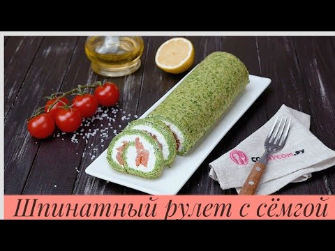 Видео: Шпинатный рулет.Хит болган рулет.Казакша рецепт