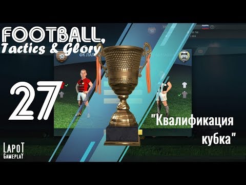 Видео: Football, Tactics & Glory на русском. Часть 27. "Квалификация Национального кубка"