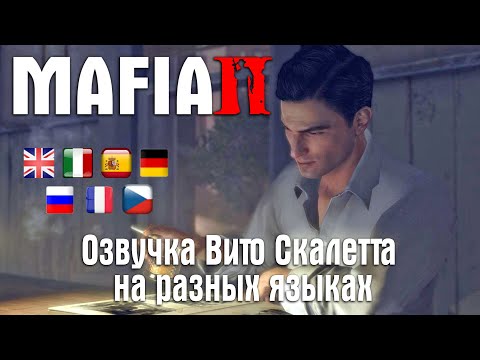 Видео: MAFIA II — Озвучка Вито Скалетта на разных языках