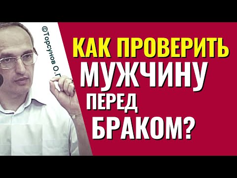 Видео: Эти вещи нужно узнать о мужчине ещё до замужества! Торсунов лекции.