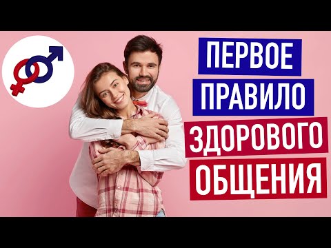 Видео: Первое правило ОБЩЕНИЯ в отношениях с мужчиной.