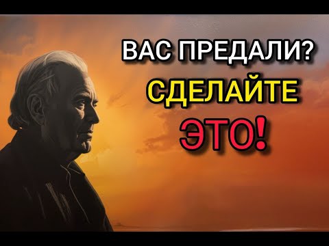 Видео: Вас Предали? Сделайте ЭТО, и они пожалеют! | Стоицизм и философия