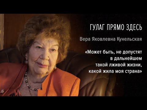 Видео: Гулаг прямо здесь. Вера Яковлевна Кунельская. «Может не допустят в дальнейшем такой лживой жизни»