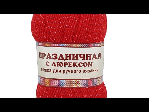 Видео: Обзор на пряжу Праздничная от камтекс