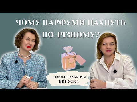 Видео: Подкаст з парфумером │ Випуск 1: Чому ми відчуваємо аромати по-різному і як обрати свій парфум ?