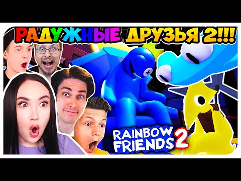 Видео: РАДУЖНЫЕ ДРУЗЬЯ 2 ВЫШЛИ!🤩 НОВЫЕ МОНСТРЫ ➤ RAINBOW FRIENDS 2 ROBLOX