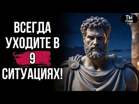 Видео: Уходите вовремя! 9 ситуаций, когда лучше УЙТИ | СТОИЦИЗМ
