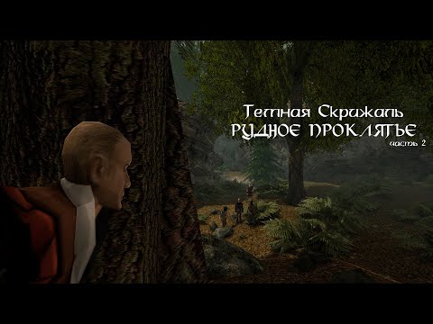 Видео: Темная Скрижаль: Рудное проклятье (2/2) (Gothic 2 Machinima)