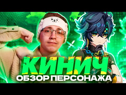 Видео: Интересный дендро керри | Первый взгляд Глина на Кинича (Genshin Impact)