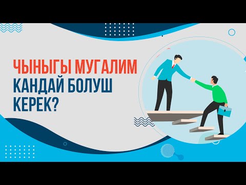 Видео: Чыныгы мугалим кандай болуш керек?