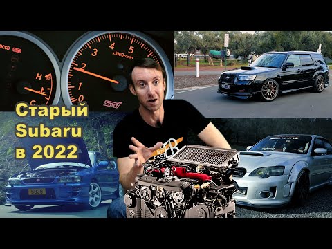 Видео: Вот почему не купить Старый Subaru в 2022