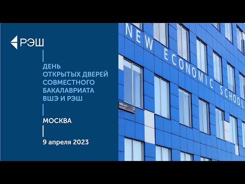 Видео: День открытых дверей  Совместного бакалавриата ВШЭ и РЭШ