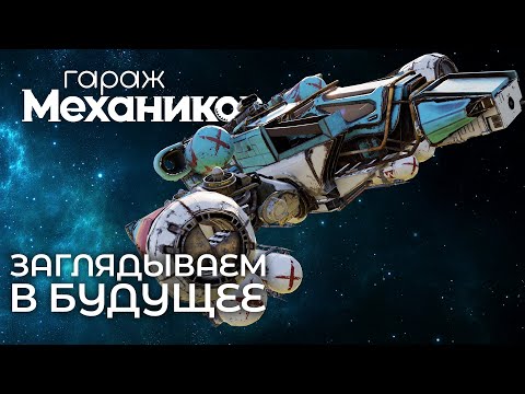Видео: Гараж механиков 2.0: Заглядываем в будущее / Crossout