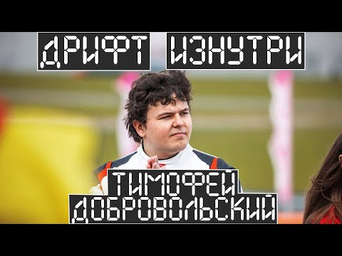 Видео: Дрифт Изнутри. Тимофей Добровольский о хейте, работе в РДС, и отце.