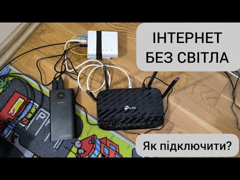 Видео: ІНТЕРНЕТ БЕЗ СВІТЛА | ВІД ПОВЕРБАНКА | ЯК ПІДКЛЮЧИТИ?