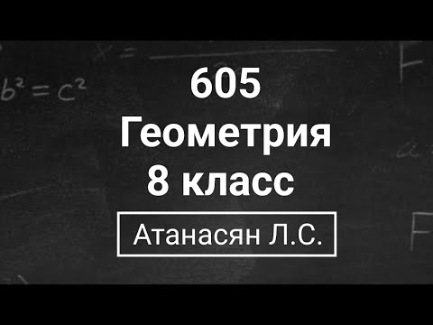 Видео: Геометрия | 8 класс| Номер 605  | Атанасян Л.С. | Подробный разбор