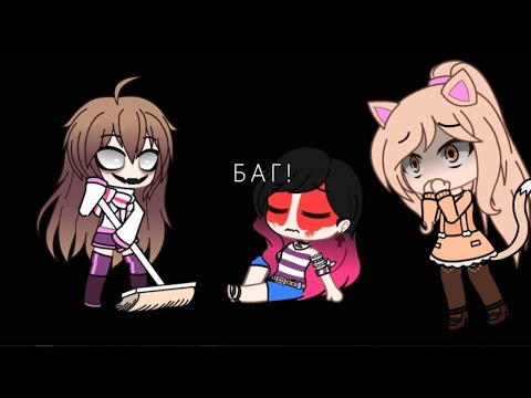Видео: СТРАШНЫЙ БАГ В ГАЧА КЛУБЕ! 😱😱😨 *СТРАШНО!*