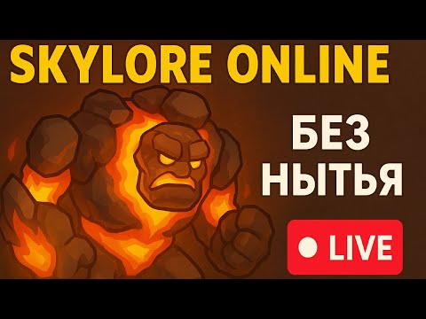 Видео: Дошел до баладрога БЕЗ НЫТЬЯ и сейчас буду его фармить Skylore Online