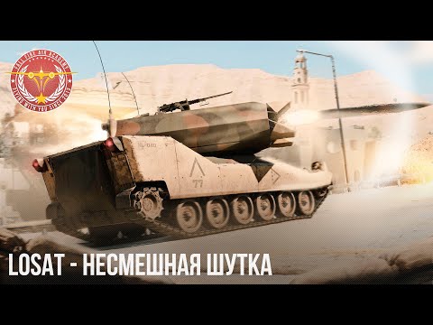 Видео: LOSAT - НЕСМЕШНАЯ ШУТКА в War Thunder