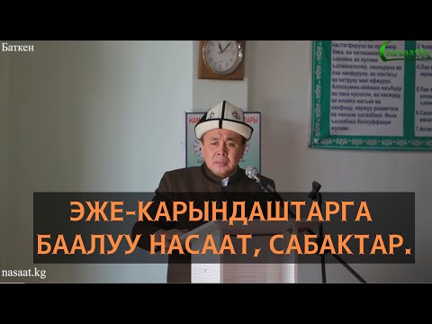 Видео: Эже-карындаштарга баалуу насаат-сабактар. Устаз Абдишүкүр Нарматов. Баткен. #nasaatkg #баткен