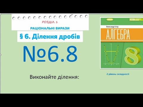 Видео: Істер Вправа 6.8. Алгебра 8 НУШ-2025
