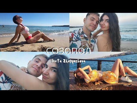 Видео: Почивка в Созопол