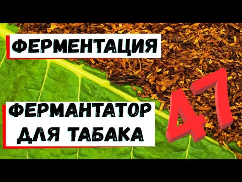 Видео: 47. Ферментатор для табака. Ферментация.