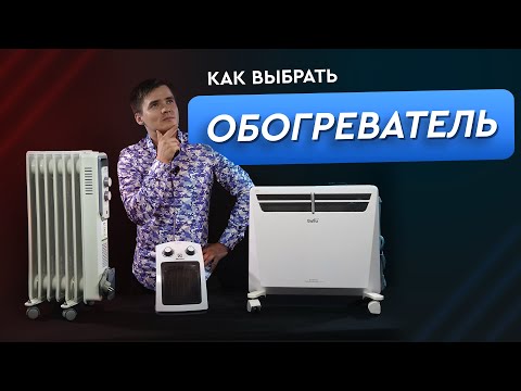 Видео: Как выбрать обогреватель. Конвектор, масляный радиатор, тепловентилятор. Электрические обогреватели.