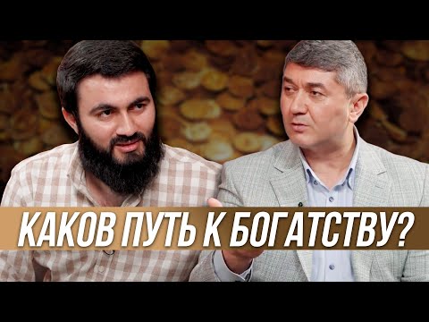 Видео: Каков путь к богатству? | Подкаст с Юсуф Берхудар