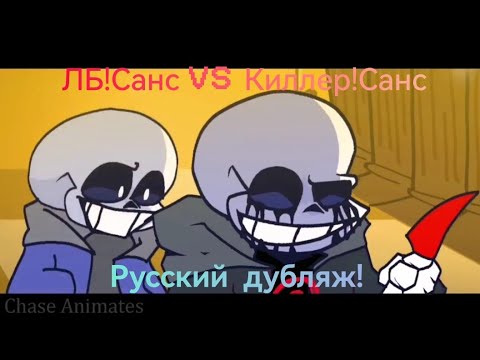 Видео: Киллер Санс VS ЛБ! Санс [Remastered] - на русском!