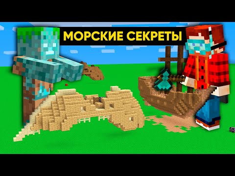 Видео: Все секретные Морских руин в Майнкрафте | Майнкрафт Открытия