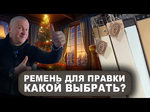 Видео: Ремень для правки опасной бритвы: Основные советы перед покупкой