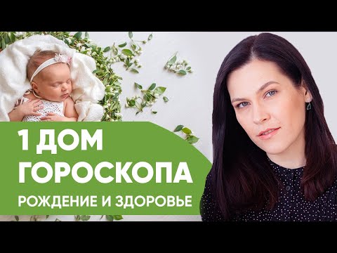 Видео: 1 дом гороскопа. Здоровье и рождение в натальной карте. На что обратить внимание