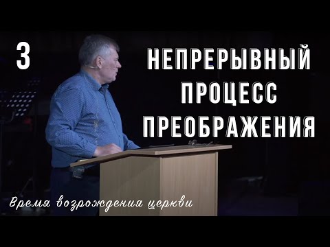 Видео: Непрерывный процесс преображения | Олег Боднарь