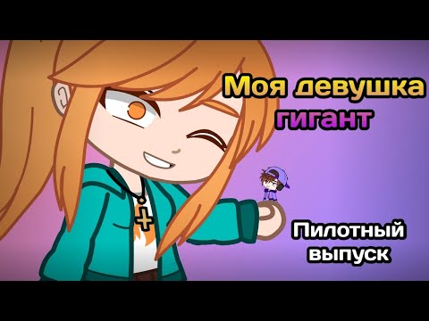 Видео: Моя девушка гигант (Пилотный выпуск)/Минифильм