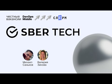 Видео: «Честные вакансии: DevOps Middle» и СберТех