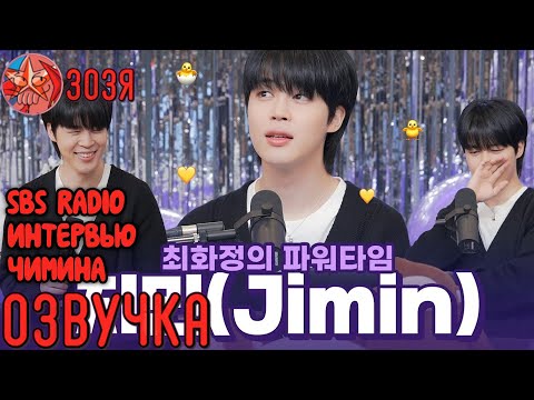 Видео: [Озвучка Зозя] SBS RADIO Jimin РАДИО ИНТЕРВЬЮ ЧИМИНА НА РУССКОМ