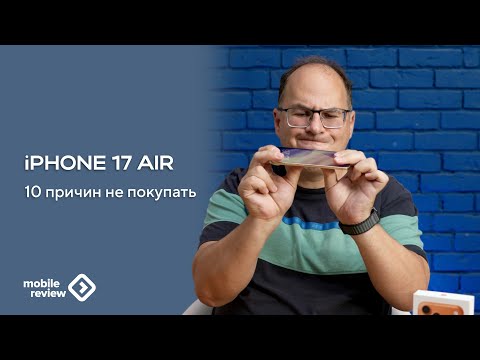 Видео: Десять причин не покупать iPhone Air - что вам не понравится
