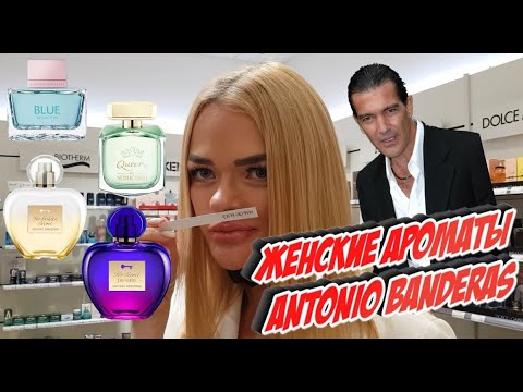 Видео: Марианна Оценивает  женские арматы Antonio Banderas