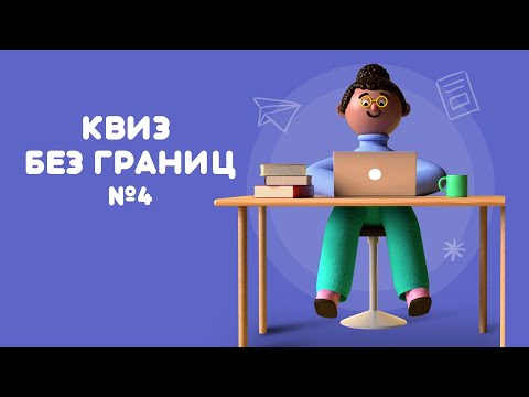 Видео: КВИЗ БЕЗ ГРАНИЦ: ИГРА №4