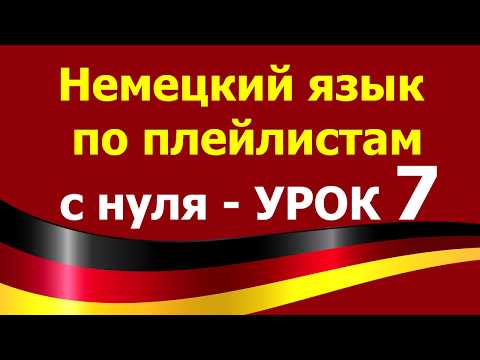 Видео: Немецкий язык  по плейлистам  с нуля. Урок 7 #leben #wohnen #suchen nach