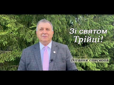 Видео: Вітальне слово з нагоди Дня П'ятидесятниці_Михайло Мокієнко