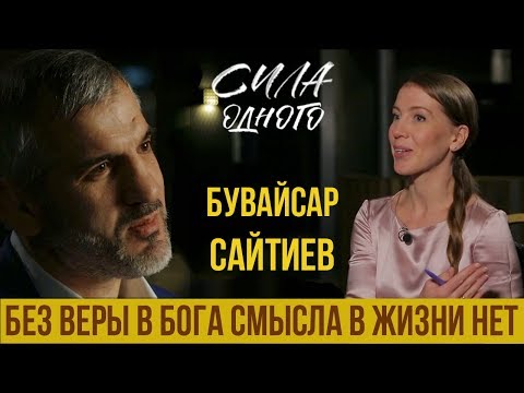 Видео: БУВАЙСАР САЙТИЕВ- О МЕЙВЕЗЕРЕ И ПАКЬЯО | О ХАБИБЕ | О БОГЕ | О БОРЬБЕ | О ПОЛИТИКЕ | СИЛА ОДНОГО