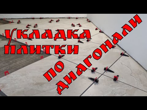 Видео: Укладка плитки по диагонали | Глазки серуны, ручки делуны