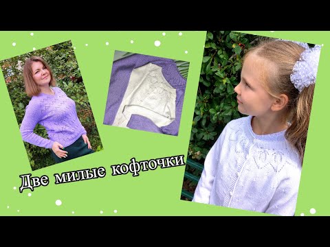 Видео: Две готовые работы. Красивые пуловер и кофточка из полухлопка